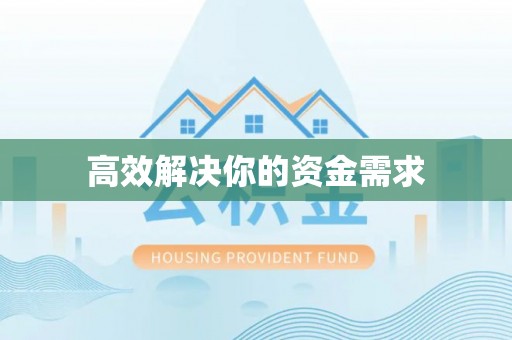 漳州高效解决你的资金需求