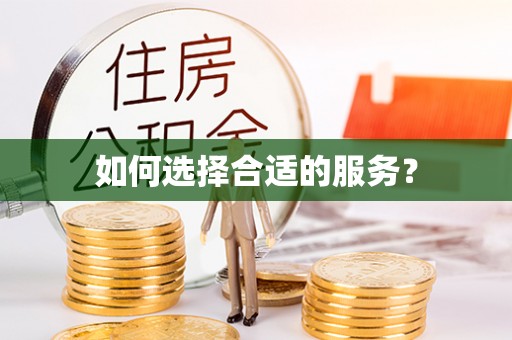 漳州如何选择合适的服务？