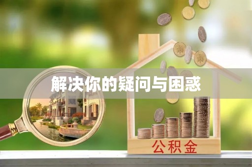 漳州解决你的疑问与困惑