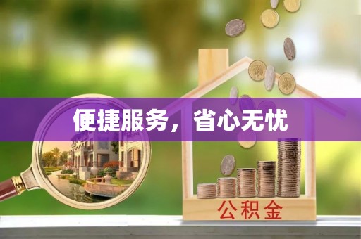 漳州便捷服务，省心无忧