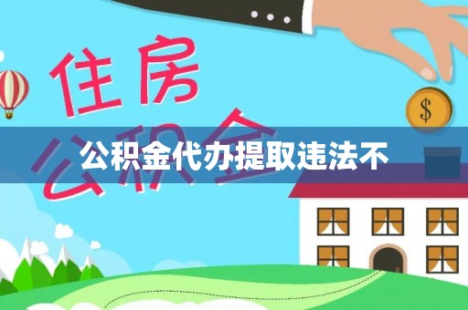 漳州公积金代办提取违法不