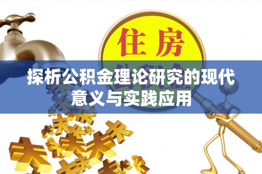 漳州探析公积金理论研究的现代意义与实践应用