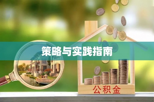 漳州策略与实践指南