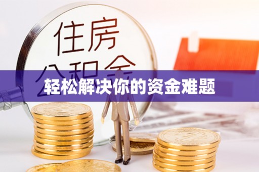 漳州轻松解决你的资金难题