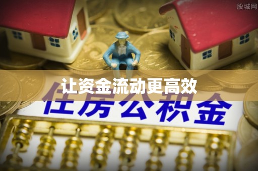 漳州让资金流动更高效