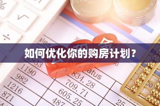 漳州如何优化你的购房计划？