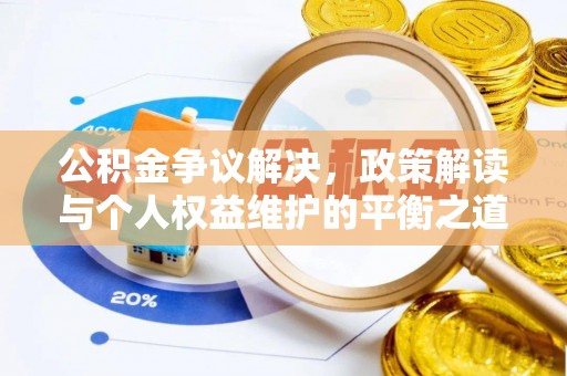 漳州公积金争议解决，政策解读与个人权益维护的平衡之道