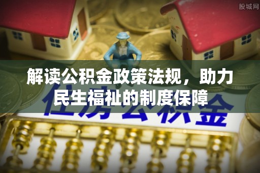 漳州解读公积金政策法规，助力民生福祉的制度保障
