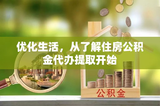 漳州优化生活，从了解住房公积金代办提取开始