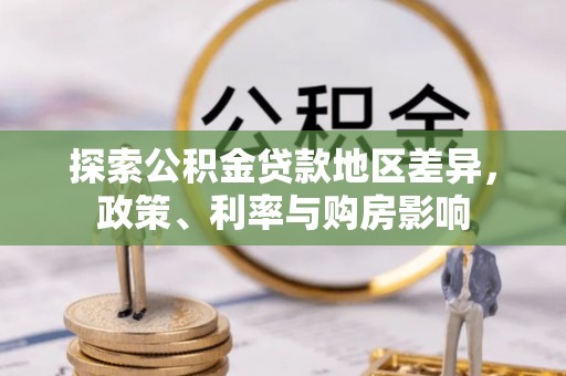 漳州探索公积金贷款地区差异，政策、利率与购房影响