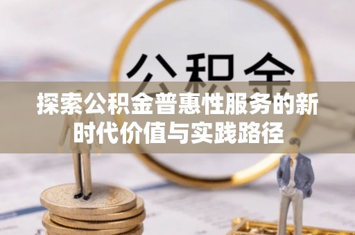 漳州探索公积金普惠性服务的新时代价值与实践路径