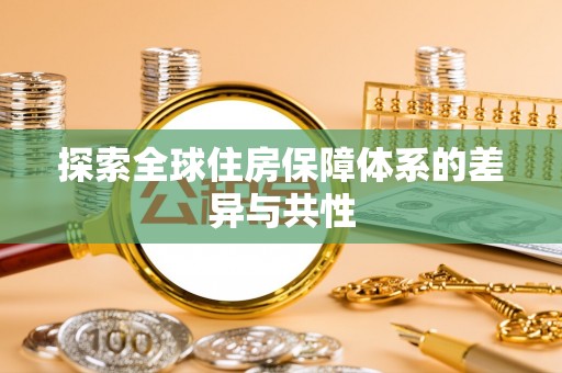 漳州探索全球住房保障体系的差异与共性