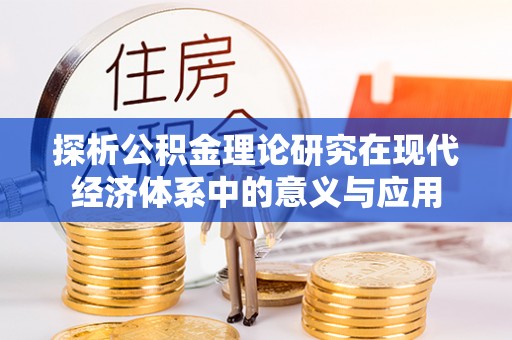 漳州探析公积金理论研究在现代经济体系中的意义与应用