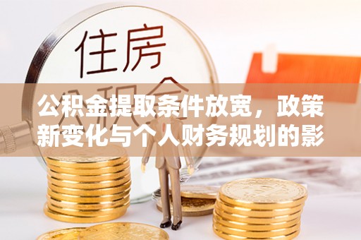 漳州公积金提取条件放宽，政策新变化与个人财务规划的影响