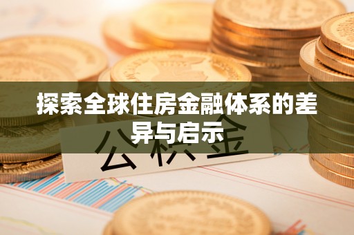 漳州探索全球住房金融体系的差异与启示