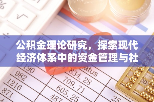 漳州公积金理论研究，探索现代经济体系中的资金管理与社会福利