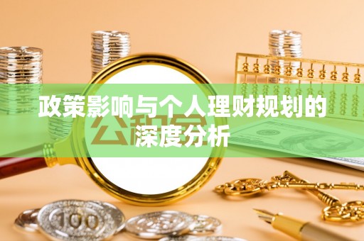 漳州政策影响与个人理财规划的深度分析
