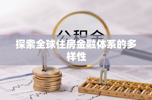 漳州探索全球住房金融体系的多样性