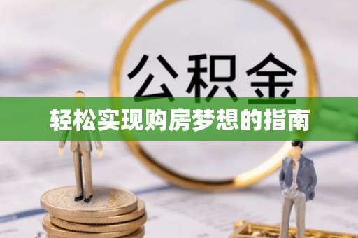 漳州轻松实现购房梦想的指南