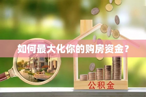 漳州如何最大化你的购房资金？