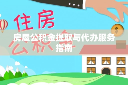 漳州房屋公积金提取与代办服务指南