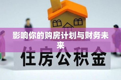 漳州影响你的购房计划与财务未来