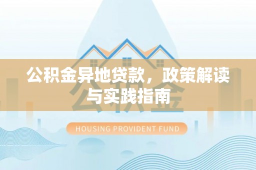 漳州公积金异地贷款，政策解读与实践指南