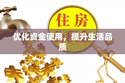 漳州优化资金使用，提升生活品质