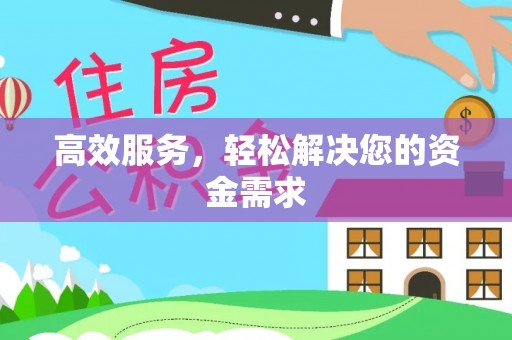 漳州高效服务，轻松解决您的资金需求