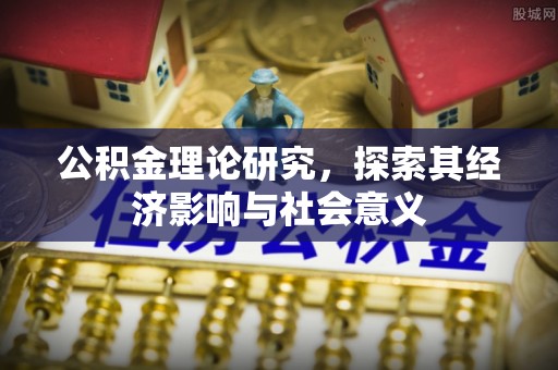 漳州公积金理论研究，探索其经济影响与社会意义