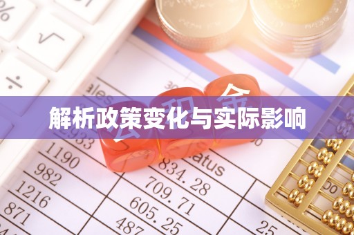 漳州解析政策变化与实际影响