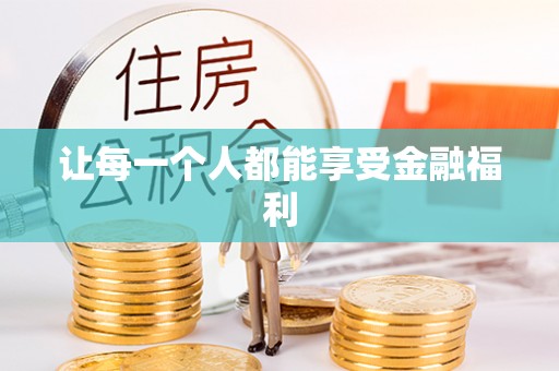 漳州让每一个人都能享受金融福利