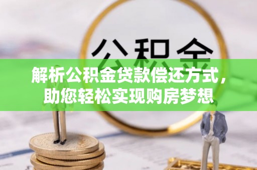 漳州解析公积金贷款偿还方式，助您轻松实现购房梦想