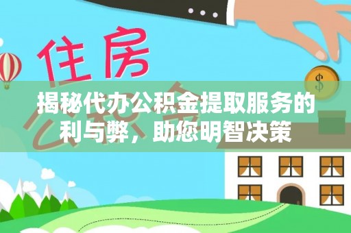 漳州揭秘代办公积金提取服务的利与弊，助您明智决策
