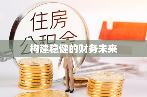 漳州构建稳健的财务未来