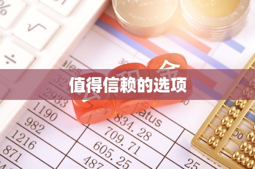 漳州值得信赖的选项