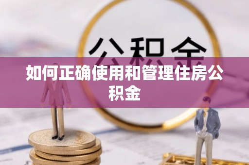 漳州如何正确使用和管理住房公积金