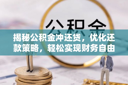 漳州揭秘公积金冲还贷，优化还款策略，轻松实现财务自由