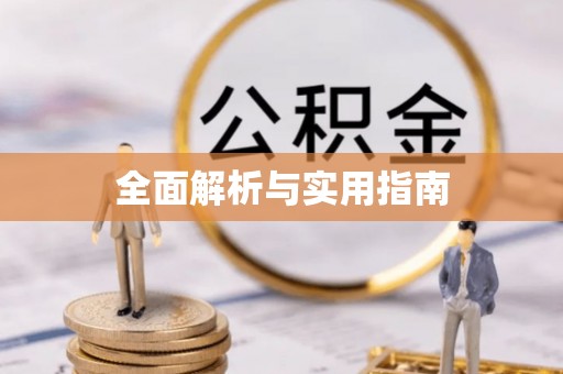 漳州全面解析与实用指南