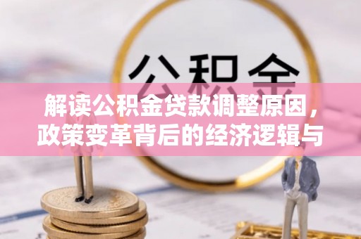 漳州解读公积金贷款调整原因，政策变革背后的经济逻辑与民生影响